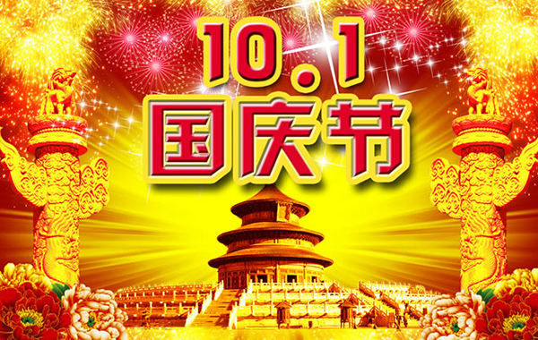 15382716024841.jpg 国庆节.jpg